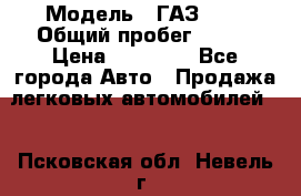  › Модель ­ ГАЗ2410 › Общий пробег ­ 122 › Цена ­ 80 000 - Все города Авто » Продажа легковых автомобилей   . Псковская обл.,Невель г.